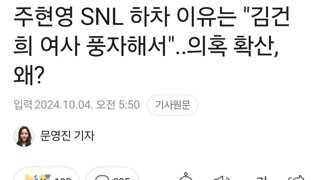 주현영 SNL 하차 이유는 