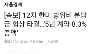 [속보] 12차 한미 방위비 분담금 협상 타결…'5년 계약·8.3% 증액'