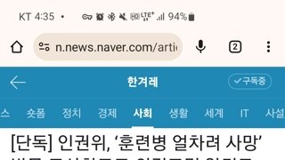 인권위, 훈련병 얼차려 사망 방문하고도 의견표명 안한다