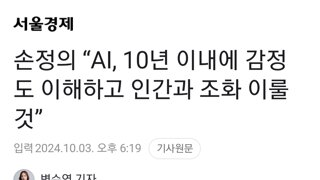 손정의 “AI, 10년 이내에 감정도 이해하고 인간과 조화 이룰 것”