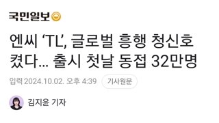 엔씨 ‘TL’, 글로벌 흥행 청신호 켰다… 출시 첫날 동접 32만명