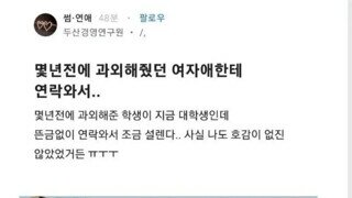 과외하던 여학생한테 연락와서 논란