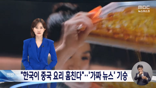 中, 흑백요리사 열풍에 '중국 음식 도둑질'