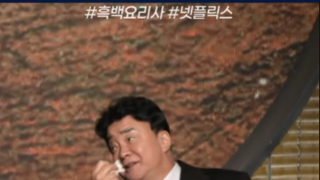 스포주의] 흑백요리사 짬통 뒤지는 백종원