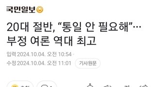 20대 절반, “통일 안 필요해”∙∙∙부정 여론 역대 최고