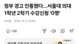 정부 경고 안통했다…서울대 의대 1학년 2학기 수강신청 '0명'