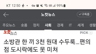 소방관 한끼에 3천원대 수두룩...