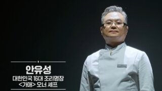 흑백요리사 안유성 명장이 밝힌 비하인드 (스압)