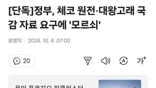 [단독]정부, 체코 원전·대왕고래 국감 자료 요구에 '모르쇠'