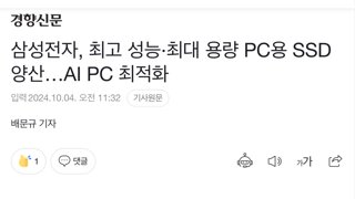 삼성전자, 최고 성능·최대 용량 PC용 SSD 양산…AI PC 최적화