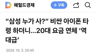 “삼성 누가 사?” 비싼 아이폰 타령 하더니…20대 요금 연체 ‘역대급’