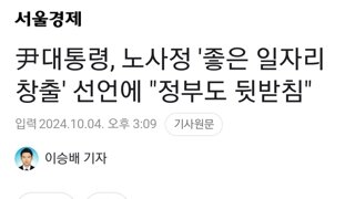 尹대통령, 노사정 '좋은 일자리 창출' 선언에 