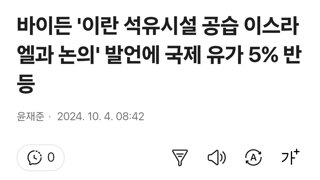 바이든 '이란 석유시설 공습 이스라엘과 논의' 발언에 국제 유가 5% 반등