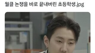 월클논쟁을 끝내러온 초등학생