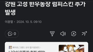 강원 고성 한우농장 럼피스킨 추가 발생