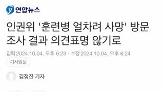 인권위 '훈련병 얼차려 사망' 방문조사 결과 의견표명 않기로