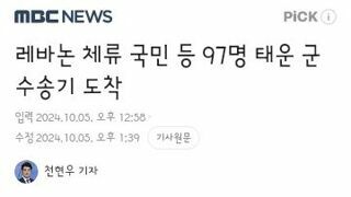 동명부대 인근에 떨어진 포탄/레바논 교민들 군 수송기로 탈출