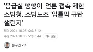 '응급실 뺑뺑이' 언론 접촉 제한 소방청‥소방노조 '입틀막 규탄 챌린지'