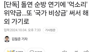 돌연 순방 연기에 '억소리' 위약금…또 '국가 비상금' 써서 해외 가기로