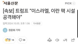 [속보] 트럼프 “이스라엘, 이란 핵 시설 공격해야”