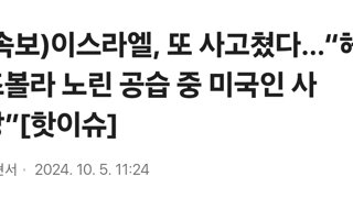 (속보)이스라엘, 또 사고쳤다…“헤즈볼라 노린 공습 중 미국인 사망”[핫이슈]