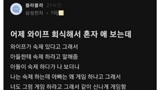 남편한테 애 맡기고 회식간 와이프