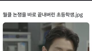 월클 논쟁을 끝내러온 초등학생