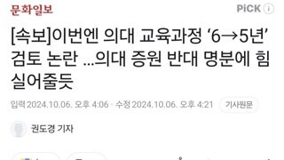 [속보]이번엔 의대 교육과정 ‘6→5년’ 검토 논란 …의대 증원 반대 명분에 힘실어줄듯