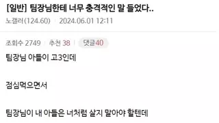 노가다 팀장한테 충격적인 말 들음