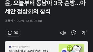 윤, 오늘부터 동남아 3국 순방...아세안 정상회의 참석