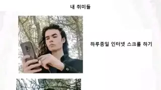 내 취미들