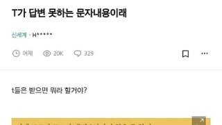 T는 답변 못하는 문자내용