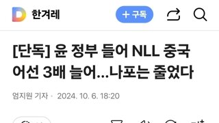 윤 정부 들어 NLL 중국 어선 3배 늘어…나포는 줄었다