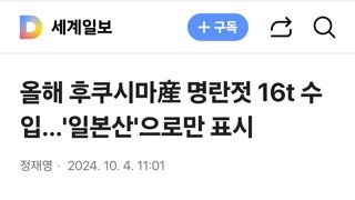 올해 후쿠시마産 명란젓 16t 수입…'일본산'으로만 표시