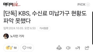 [단독] KBS, 수신료 미납가구 현황도 파악 못했다