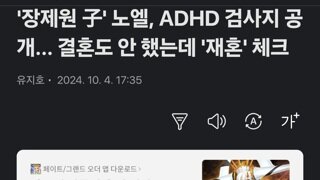 '장제원 子' 노엘, ADHD 검사지 공개... 결혼도 안 했는데 '재혼' 체크