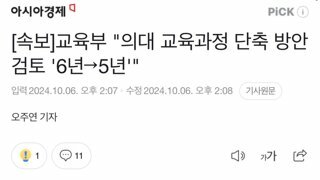 의대 6년 -> 5년 검토