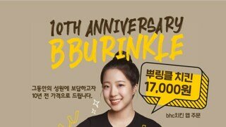 BHC 10주년 기념 이벤트