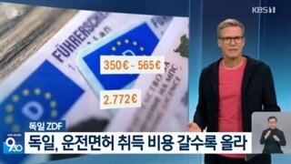 독일, 운전면허 취득 비용 갈수록 올라