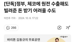 [단독]정부, 체코에 원전 수출해도 빌려준 돈 받기 어려울 수도