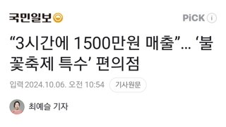 “3시간에 1500만원 매출”… ‘불꽃축제 특수’ 편의점