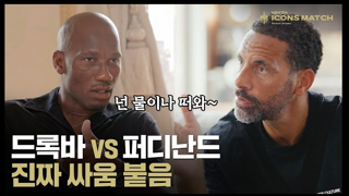 드록바 vs 퍼디난드 붙으면 누가 이길까???