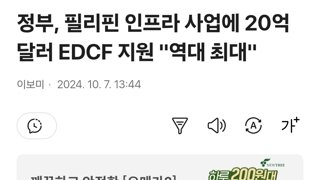 정부, 필리핀 인프라 사업에 20억달러 EDCF 지원 