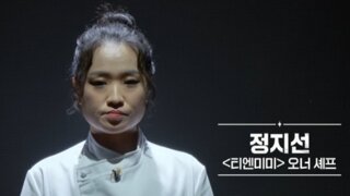 솔직히 요즘 MZ가 어렵다는 정지선 셰프