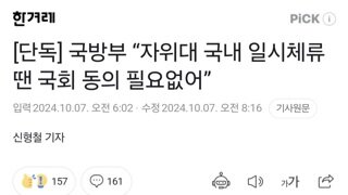 [단독] 국방부 “자위대 국내 일시체류 땐 국회 동의 필요없어”