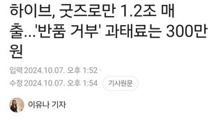 하이브, 굿즈로만 1.2조 매출...'반품 거부' 과태료는 300만 원