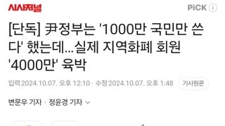 尹정부는 ‘1000만 국민만 쓴다’ 했는데…실제 지역화폐 회원 ‘4000만’ 육박