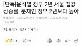 [단독]윤석열 정부 2년 서울 집값 상승률