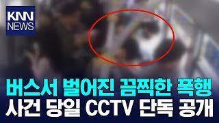 버스에서 4살 아이와 할머니 폭행했던 20대 여자 CCTV