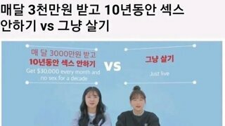 매달 3천받고 섹스 안하기 VS 그냥살기